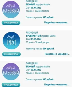 [Miyabi.academy] Ликвидация 3 в 1 сентябрь 2022.  Мияби Базовый. Мияби Продвинутый. Мияби Молодое тело (Виктория Кушнарева)
