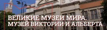 [Музеи Кремля] Искусство Средних веков и Возрождения в Музее Виктории и Альберта (Елизавета Титова)