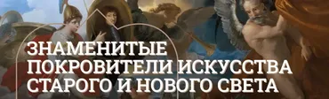 [Музеи Кремля] Новые стили и новые музеи. Коллекции Изабеллы Стюарт Гарднер и Нелли Жакмар (Елизавета Титова)