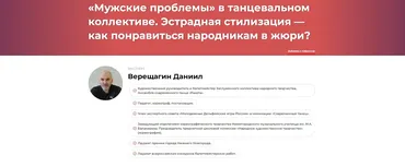 Мужские проблемы в танцевальном коллективе. Эстрадная стилизация — как понравиться народникам в жюри (Даниил Верещагин)