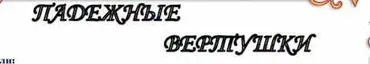 Падежные вертушки (Инна Ременникова)