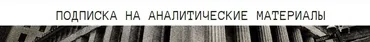 Подписка на аналитические материалы. Август 2024 (Дмитрий Черёмушкин)