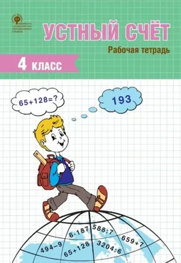 Устный счёт. 4 класс. Рабочая тетрадь (Татьяна Ситникова)