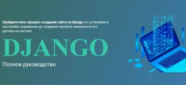 [WebForMySelf] Django. Полное руководство (Андрей Кудлай)