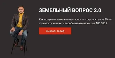Земельный вопрос 2.0. Тариф: Участок под мой бизнес (Салават Валишин)