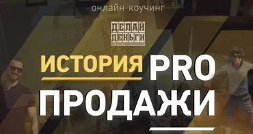 [Делай Деньги] PRO продажи 2016