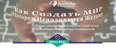 Как создать мир, в котором исполняются желания (Александр Иваницкий)