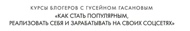 Как стать популярным и зарабатывать на своих соц сетях (Гусейн Гасанов, Мария Солодар)