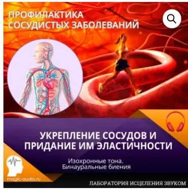 [Лаборатория исцеления звуком] Укрепление сосудов и придание эластичности их стенкам(Lena Matukhina)