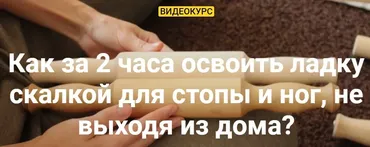 Ладка скалкой для стопы и ног. Тариф для новеньких (Олеся Кузнецова)