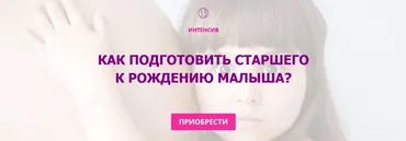 [Мамазонка]  Как подготовить старшего к рождению малыша? (Карина Рихтере)