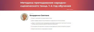 Методика преподавания народно-сценического танца. 1–4 год обучения (Светлана Бондаренко)