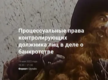 Процессуальные права контролирующих должника лиц в деле о банкротстве. (Андрей Егоров)