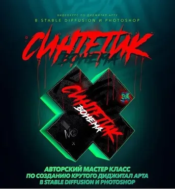 [The Cartel] Cинтетик (Max Twain)