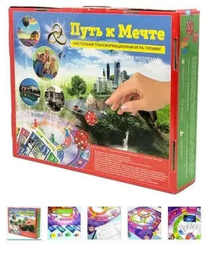 Трансформационная игра «Путь к мечте» (Расширенный вариант) (Сергей Мамистов)