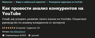 [Udemy] Как провести анализ конкурентов на YouTube (Alex Nekrashevich)