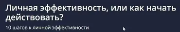 [Udemy] Личная эффективность, или как начать действовать? (Анастасия Рубан)