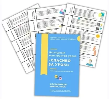 [Вау-урок. wow_urok] Набор ВАУ-урок. Конструктор урока + запись вебинара