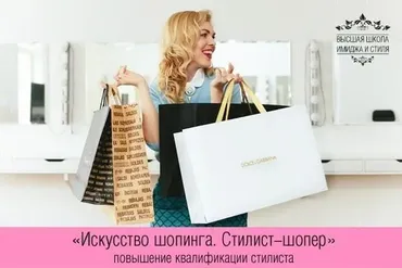 [Высшая школа имиджа и стиля] Искусство шопинга. Стилист-шопер. Базовый пакет 2019