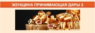 Жeнщинa принимaющaя даpы 2 (Ирина Юр)
