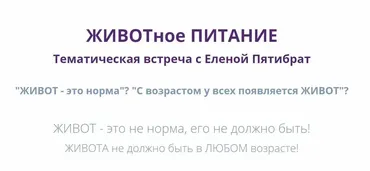 Животное питание. Живот - это не норма, его не должно быть (Елена Пятибрат)
