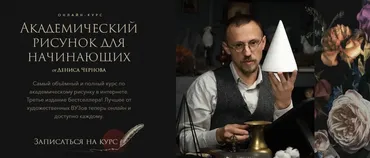 [Akademika] Академический рисунок для начинающих 2025 (Денис Чернов)
