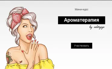 Ароматерапия (Валерия Поляковски)