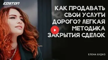 [Edston] Как продавать свои услуги дорого? Легкая методика закрытия сделок (Елена Будко)