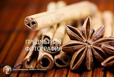 [Fotoshkola.net] Предметная фотография, 2013