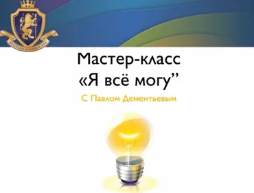 Я могу всё (Павел Дементьев)