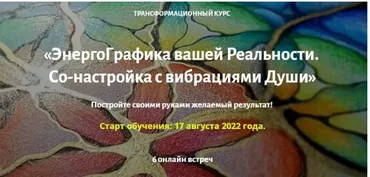 ЭнергоГрафика вашей Реальности (Ирина Мартынова)