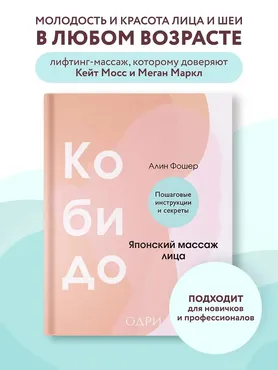 Кобидо. Японский массаж лица (Алина Фошер)