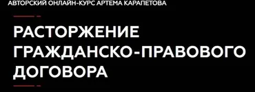 [Legal Academy] Расторжение гражданско-правового договора (Артем Карапетов)
