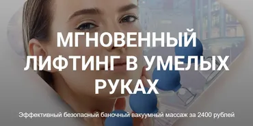 Мгновенный лифтинг в умелых руках. Эффективный безопасный баночный вакуумный массаж (Катя Кюршева)