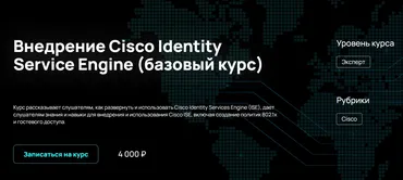 [NFE] Внедрение Cisco Identity Service Engine. Базовый курс (Алексей Гусев)