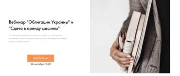 Облигации Украины и сдача в аренду машины (Умида Самоенко)