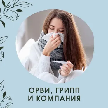 ОРВИ, грипп и компания (Ольга Данилюк)