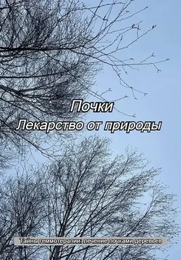 Почки. Лекарство от природы (Елена Матюнина)