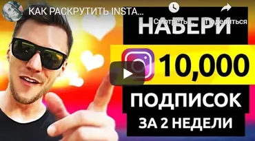 Раскрутка и заработок в Instagram (Игорь Чередников)