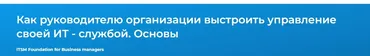 [Специалист] Как руководителю организации выстроить управление своей ИТ - службой. Основы (Данил Динцис)