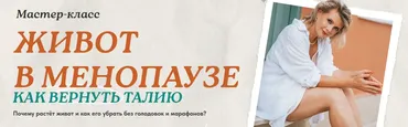 Живот в менопаузе: как вернуть талию (Светлана Бронникова)