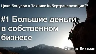 Большие деньги в собственном бизнесе (Стюарт Лихтман)