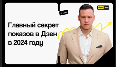 Главный секрет показов в Дзен в 2024 году (Игорь Градов)