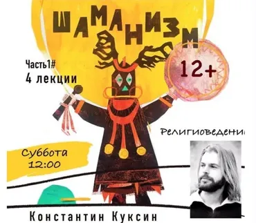 [kik] Большой курс религиоведения. Часть1. «Шаманизм», 4 лекции, возраст 12+ Лекция №1  (Константин Куксин)