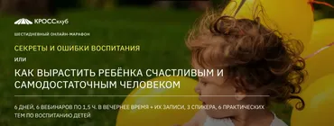 [Кроссклуб] Секреты и ошибки воспитания. Тариф «Оптима» (Игорь Науменко, Борис Литвак)