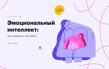 [Level One] Эмоциональный интеллект: как управлять чувствами (Елизавета Радина)