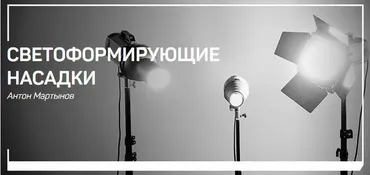 [liveclasses] Светоформирующие насадки (Антон Мартынов)