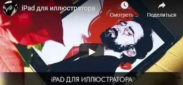 [Miroedova School] iPad для иллюстратора (Софья Мироедова)