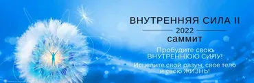 [Newnorma] Саммит. Внутренняя Сила II. 2022. Полный доступ (Джо Диспенза)