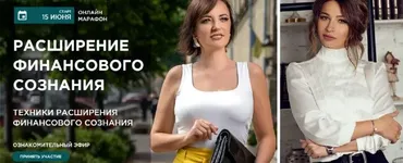 Расширение финансового сознания. Июнь 2021 (Анна Калантерная, Елена Блиновская)